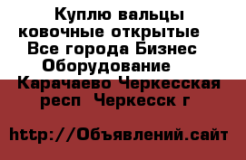 Куплю вальцы ковочные открытые  - Все города Бизнес » Оборудование   . Карачаево-Черкесская респ.,Черкесск г.